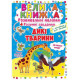 Книга "Велика книжка. Розвивальні наліпки. Розумні завдання. Дикі тварини"