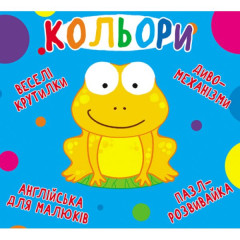 Книга "Книга-картонка "Веселі крутилки. Кольори" (укр.)