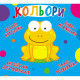 Книга "Книга-картонка "Веселі крутилки. Кольори" (укр.)