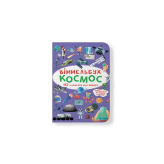 Книга "Віммельбух. Космос"