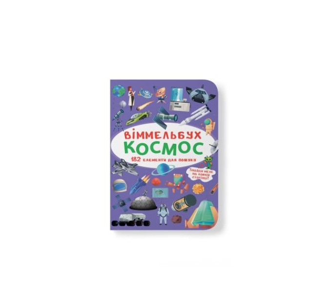 Книга "Віммельбух. Космос"