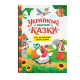 Книга "Українські народні казки (код 655-0)"