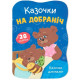 Книга "Казочки для малят. Казочки на добраніч"