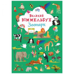 Книга "Книга-картонка "Великий віммельбух. Зоопарк"