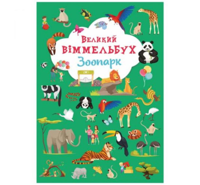 Книга "Книга-картонка "Великий віммельбух. Зоопарк"