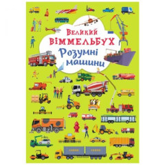 Книга "Книга-картонка "Великий віммельбух. Розумні машини"