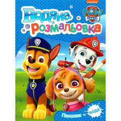 Водяна розмальовка. TM "PAW Patrol"