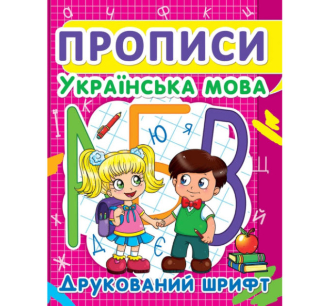 Прописи. Українська мова. Друкований шрифт