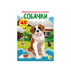 Книга "Перші розвивальні наліпки. Собачки. 45 наліпки" Книга "Перші розвивальні наліпки. Собачки. 45 наліпки"