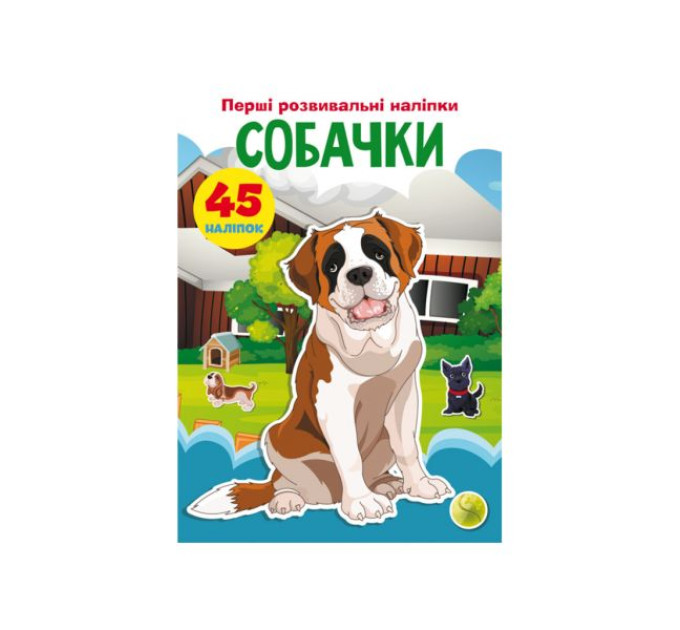 Книга "Перші розвивальні наліпки. Собачки. 45 наліпки"