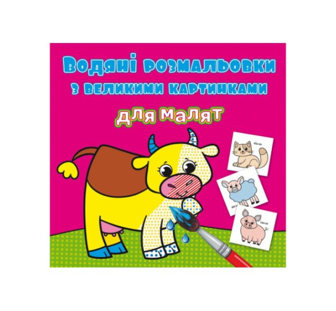Книга "Водяні розмальовки з великими картинками для малят. Свійські тварини"
