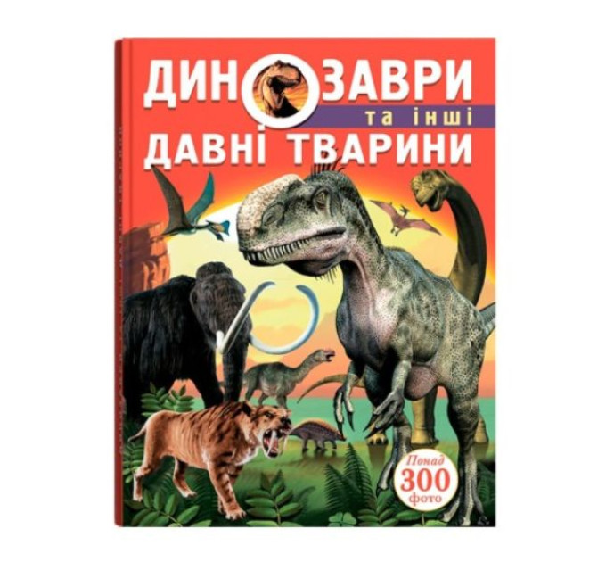 Книга "Динозаври та інші давні тварини"