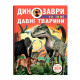 Книга "Динозаври та інші давні тварини"