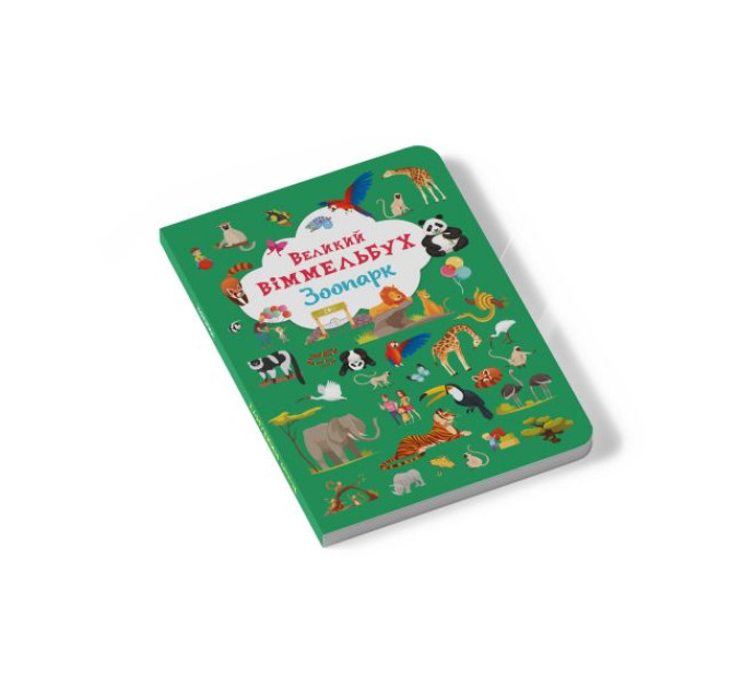 Книга "Книга-картонка "Великий віммельбух. Зоопарк"