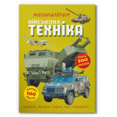 Книга "Меганаліпки. Військова техніка"