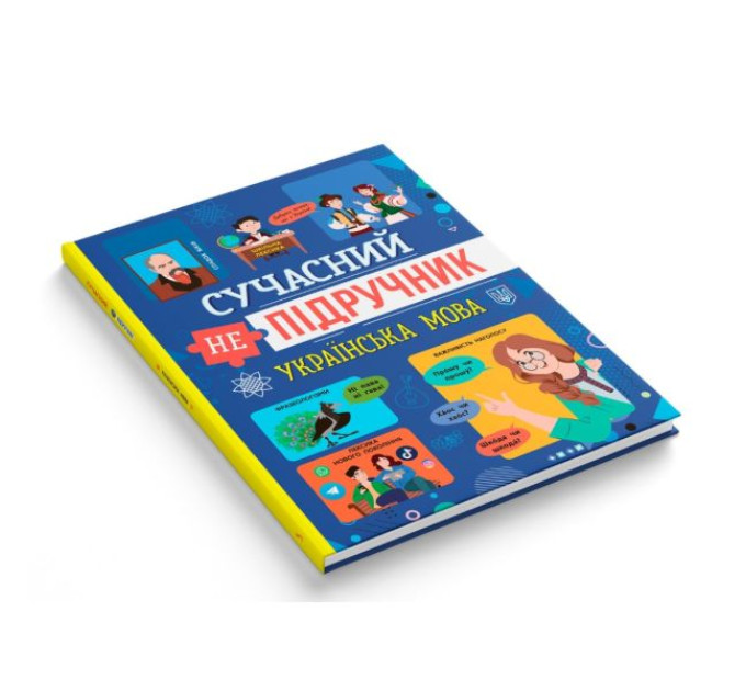 Книга "Сучасний непідручник. Українська мова"