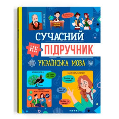 Книга "Сучасний непідручник. Українська мова"