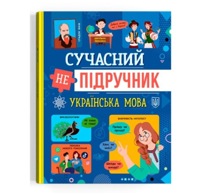 Книга "Сучасний непідручник. Українська мова"