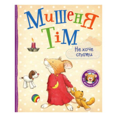 Книга Мишеня Тім не хоче спати