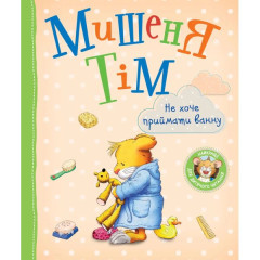 Книга Мишеня Тім. Не хочу приймати ванну
