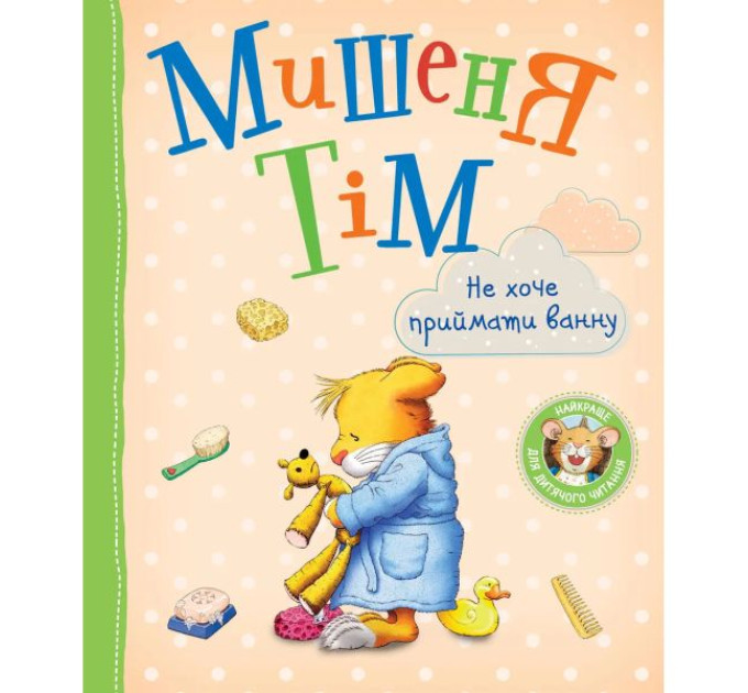 Книга Мишеня Тім. Не хочу приймати ванну