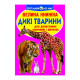 Книга "Велика книжка. Дикі тварини" (укр)