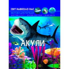 Книга "Світ навколо нас. Акули"