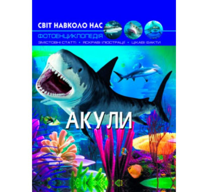 Книга "Світ навколо нас. Акули"