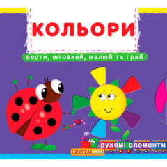 Книжка з механізмами.Перша книжка з рухомими елементами. Кольори.
