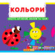 Книжка з механізмами.Перша книжка з рухомими елементами. Кольори.