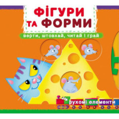 Книжка з механізмами.Перша книжка з рухомими елементами. Фігури та форми.