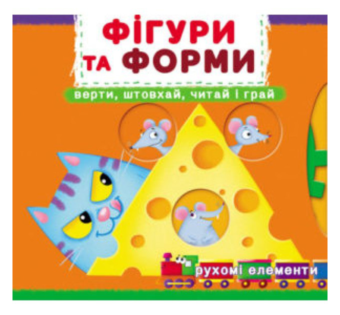 Книжка з механізмами.Перша книжка з рухомими елементами. Фігури та форми.