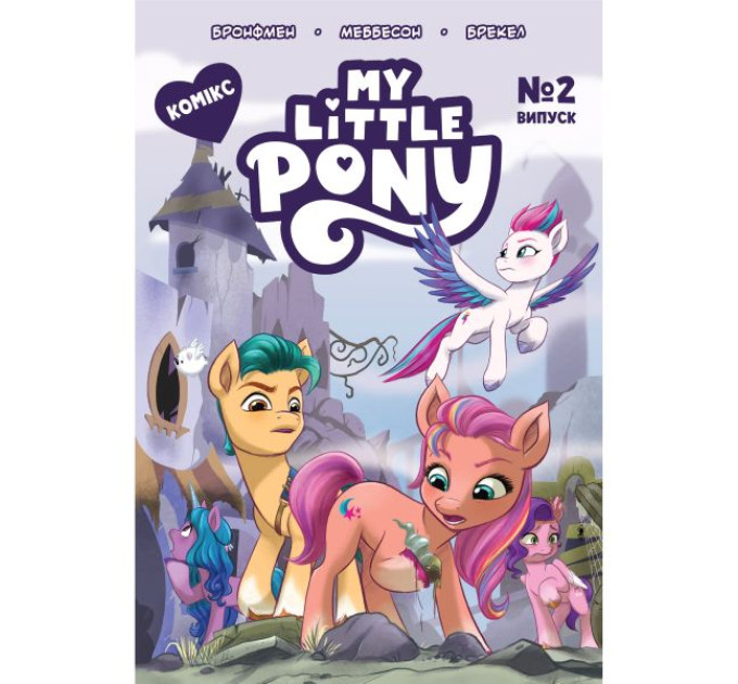 Комікс. Випуск № 2. ТМ "My Little Pony"
