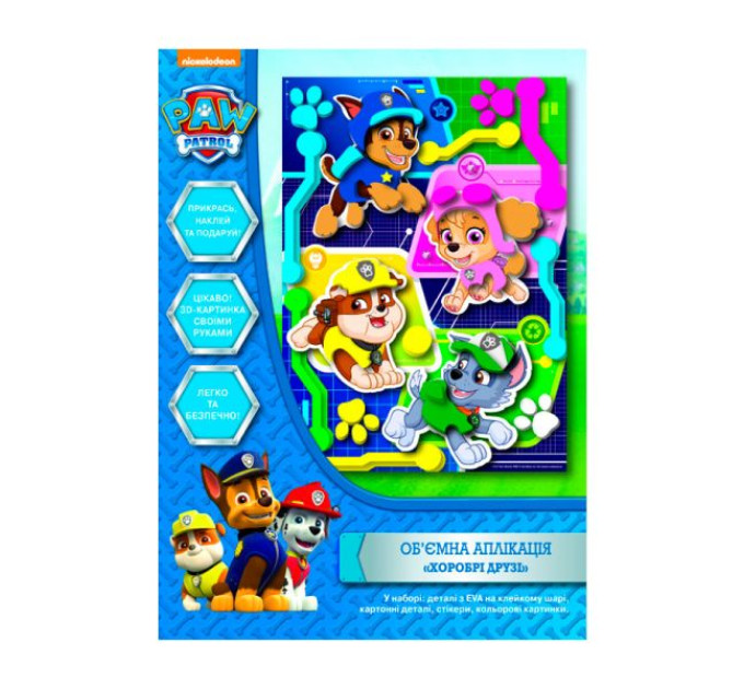 Об’ємна аплікація "Хоробрі друзі". Ігровий набір ТМ "Paw Patrol".