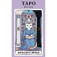 Карти Таро "Білі коти"