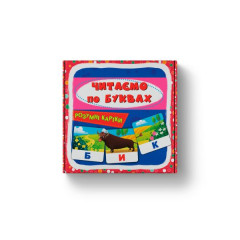 Розумні картки. Читаємо по буквах. 30 карток (9786175475478)