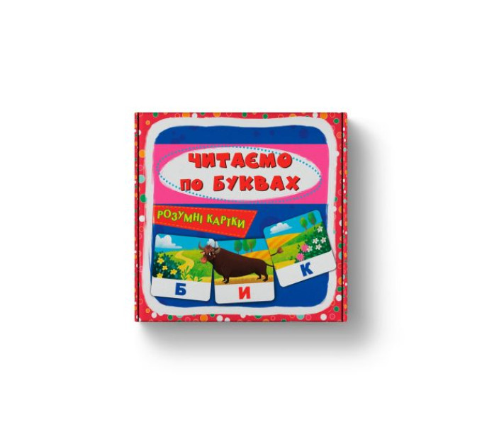 Розумні картки. Читаємо по буквах. 30 карток (9786175475478)
