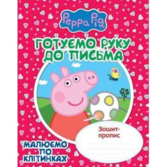 Готуємо руку до письма. Малюємо по клітинках. Зошит-пропис "Свинка Пеппа"